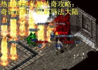 热血沸腾私服传奇攻略：奇谋百出，制霸玛法大陆