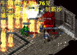 牛牛传奇私服1.76复古之：横扫千军，制霸沙城攻略指南