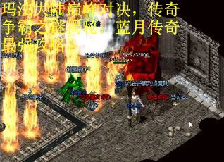 玛法大陆巅峰对决，传奇争霸之谜揭秘：蓝月传奇最强攻略