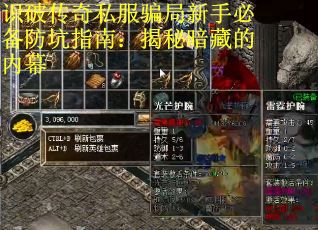 识破传奇私服骗局新手必备防坑指南：揭秘暗藏的内幕