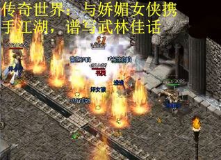 传奇世界：与娇媚女侠携手江湖，谱写武林佳话