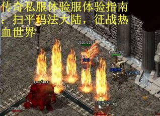 传奇私服体验服体验指南：扫平玛法大陆，征战热血世界