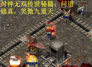 封神无双传世秘籍：问道修真，笑傲九重天