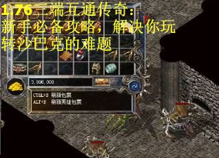 1.76三端互通传奇：新手必备攻略，解决你玩转沙巴克的难题