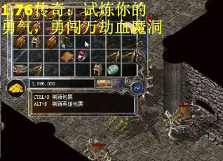 1.76传奇：试炼你的勇气，勇闯万劫血魔洞