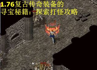 1.76复古传奇装备的寻宝秘籍：探索打怪攻略