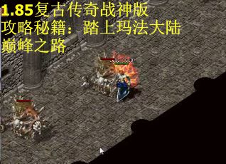 1.85复古传奇战神版攻略秘籍：踏上玛法大陆巅峰之路