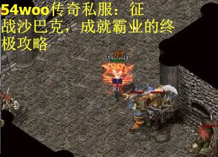 54woo传奇私服：征战沙巴克，成就霸业的终极攻略