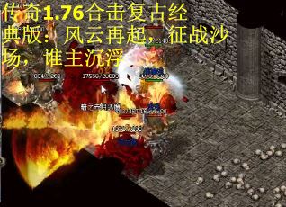 传奇1.76合击复古经典版：风云再起，征战沙场，谁主沉浮
