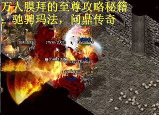万人膜拜的至尊攻略秘籍：驰骋玛法，问鼎传奇