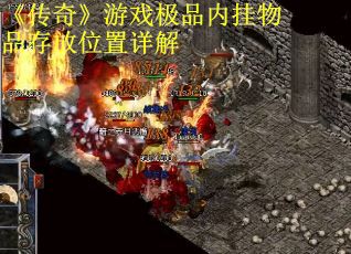 《传奇》游戏极品内挂物品存放位置详解