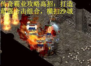 传奇霸业攻略高招：打造最强合击组合，横扫沙城