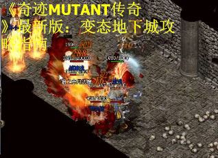 《奇迹MUTANT传奇》最新版：变态地下城攻略指南