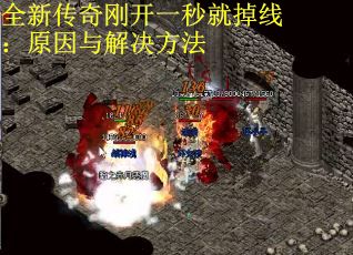 全新传奇刚开一秒就掉线：原因与解决方法