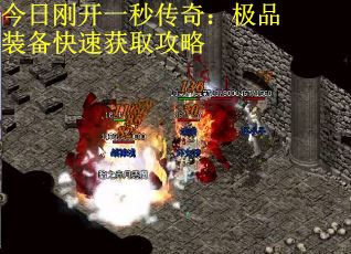今日刚开一秒传奇：极品装备快速获取攻略