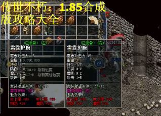 传世不朽：1.85合成版攻略大全