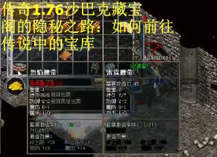 传奇1.76沙巴克藏宝阁的隐秘之路：如何前往传说中的宝库