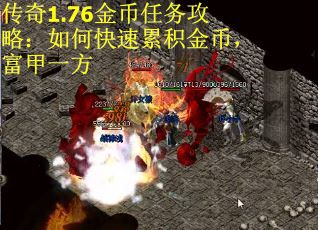 传奇1.76金币任务攻略：如何快速累积金币，富甲一方