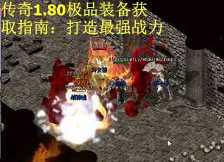 传奇1.80极品装备获取指南：打造最强战力