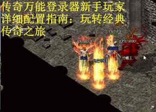 传奇万能登录器新手玩家详细配置指南：玩转经典传奇之旅