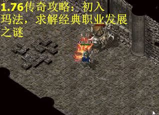 1.76传奇攻略：初入玛法，求解经典职业发展之谜