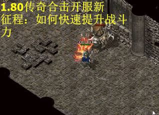 1.80传奇合击开服新征程：如何快速提升战斗力