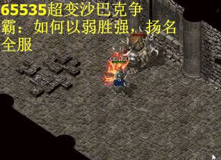 65535超变沙巴克争霸：如何以弱胜强，扬名全服
