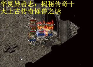 华夏异兽志：揭秘传奇十大上古传奇怪兽之谜