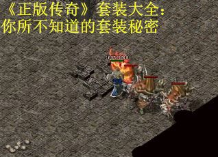 《正版传奇》套装大全：你所不知道的套装秘密