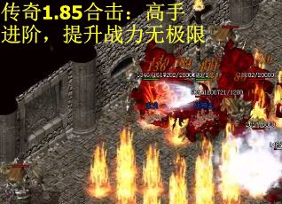 传奇1.85合击：高手进阶，提升战力无极限