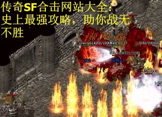 传奇SF合击网站大全：史上最强攻略，助你战无不胜