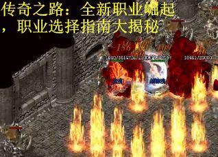 传奇之路：全新职业崛起，职业选择指南大揭秘