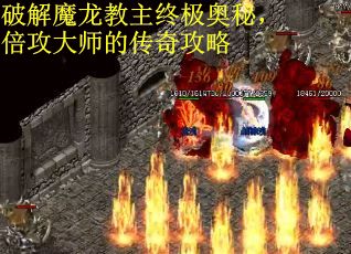破解魔龙教主终极奥秘，倍攻大师的传奇攻略