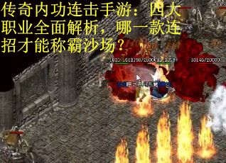 传奇内功连击手游：四大职业全面解析，哪一款连招才能称霸沙场？