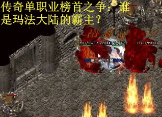 传奇单职业榜首之争：谁是玛法大陆的霸主？