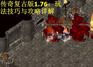 传奇复古版1.76：玩法技巧与攻略详解