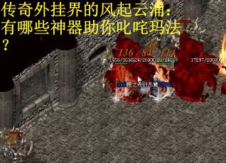 传奇外挂界的风起云涌：有哪些神器助你叱咤玛法？