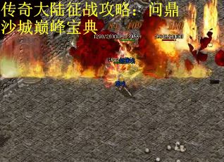 传奇大陆征战攻略：问鼎沙城巅峰宝典
