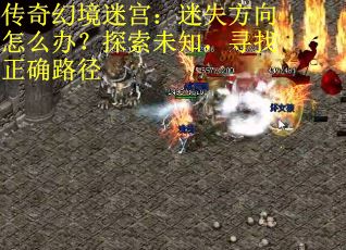 传奇幻境迷宫：迷失方向怎么办？探索未知，寻找正确路径