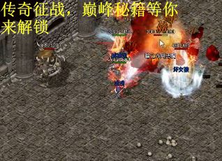 传奇征战，巅峰秘籍等你来解锁