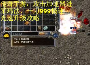 传奇手游：攻击加速器进军玛法，一刀999极速光速升级攻略