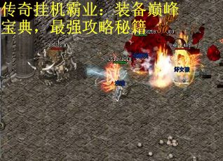 传奇挂机霸业：装备巅峰宝典，最强攻略秘籍