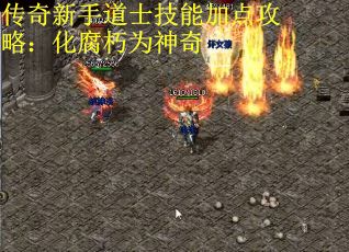 传奇新手道士技能加点攻略：化腐朽为神奇