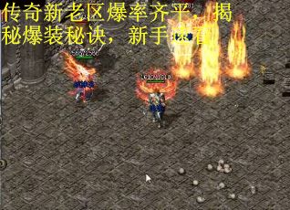 传奇新老区爆率齐平，揭秘爆装秘诀，新手速看
