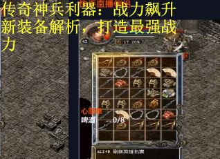 传奇神兵利器：战力飙升新装备解析，打造最强战力