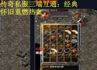 传奇私服三端互通：经典怀旧重燃热血