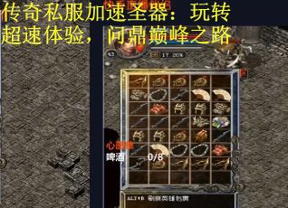 传奇私服加速圣器：玩转超速体验，问鼎巅峰之路