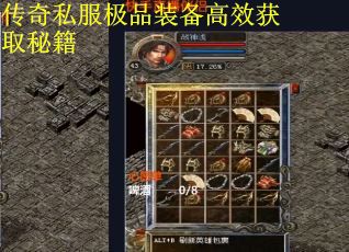 传奇私服极品装备高效获取秘籍