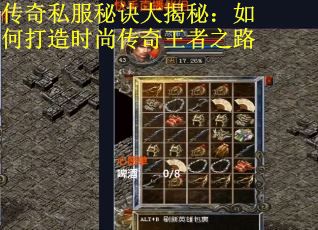 传奇私服秘诀大揭秘：如何打造时尚传奇王者之路