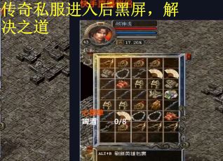 传奇私服进入后黑屏，解决之道